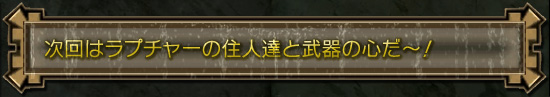 次回はラプチャーの住人達と武器の心だ～！
