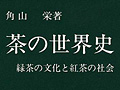 連載「ゲーマーのための読書案内」第31回:『茶の世界史』