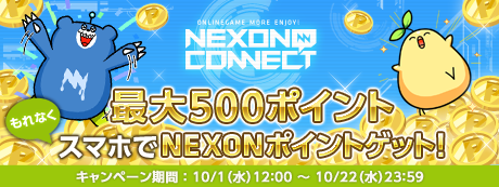 画像集#001のサムネイル/「NEXONコネクト」，最大で500ポイントをもらえるログインキャンペーン