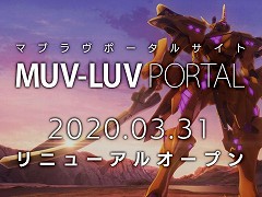 「マブラヴ」シリーズのポータルサイトがリニューアル。コミケ98の中止に伴うイベントの開催情報やサークルへの支援策,意識調査アンケートが公開
