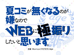 「マブラヴ」・âge主催のオンラインイベント「夏コミが無くなるのが嫌なのでWEBに極振りしたいと思います。」が5月2日より開催