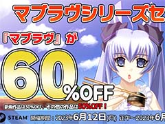 「マブラヴ」シリーズが最大60%オフになるセールを開始。新規作品は30%オフ,そのほか作品は50%オフ
