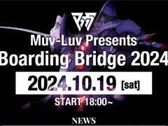 マブラヴ最新情報に注目。オンラインイベント「Muv-Luv Presents Boarding Bridge 2024」が10月19日に開催