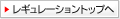 レギュレーショントップへ