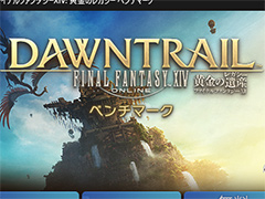 「4Gamerベンチマークレギュレーション29」を公開。FFXIVベンチを「黄金のレガシー」版に更新