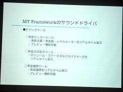 画像集#008のサムネイル/［CEDEC 2008＃10］カプコンの最新フレームワークによるサウンド制作の提案