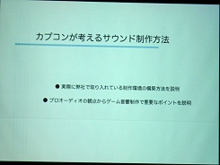 画像集#012のサムネイル/［CEDEC 2008＃10］カプコンの最新フレームワークによるサウンド制作の提案