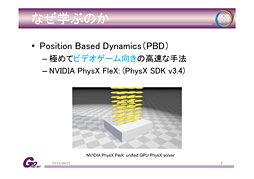 画像集#003のサムネイル/［CEDEC 2014］剛体から流体まで，セガのプログラマーが語る「位置ベース物理シミュレーション」の最前線