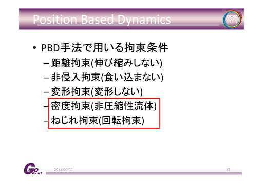 画像集#006のサムネイル/［CEDEC 2014］剛体から流体まで，セガのプログラマーが語る「位置ベース物理シミュレーション」の最前線