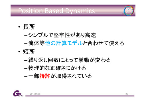 画像集#007のサムネイル/［CEDEC 2014］剛体から流体まで，セガのプログラマーが語る「位置ベース物理シミュレーション」の最前線