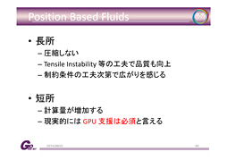 画像集#020のサムネイル/［CEDEC 2014］剛体から流体まで，セガのプログラマーが語る「位置ベース物理シミュレーション」の最前線
