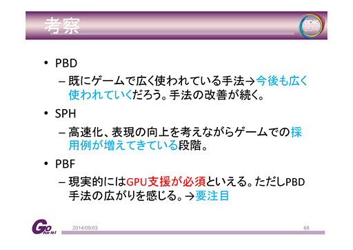 画像集#021のサムネイル/［CEDEC 2014］剛体から流体まで，セガのプログラマーが語る「位置ベース物理シミュレーション」の最前線
