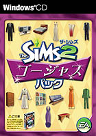 ザ・シムズ2 ゴージャスパック
