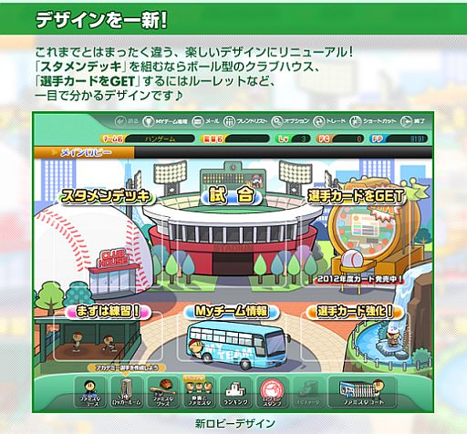 画像集#006のサムネイル/「ファミスタ オンライン」新しい“ロビー”を実装。メニューのカスタマイズが可能に