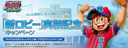 画像集#009のサムネイル/「ファミスタ オンライン」新しい“ロビー”を実装。メニューのカスタマイズが可能に