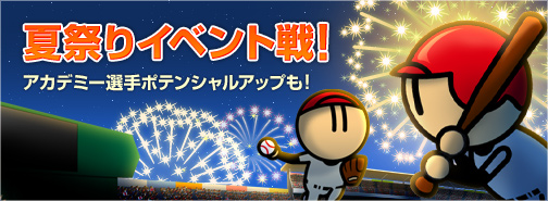 画像集#001のサムネイル/「プロ野球 ファミスタ オンライン 2013」で本日から「夏祭りイベント」がスタート