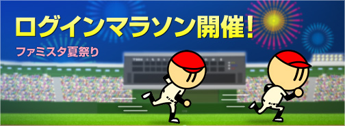 画像集#002のサムネイル/「プロ野球 ファミスタ オンライン 2013」で本日から「夏祭りイベント」がスタート