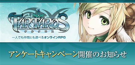 画像集#002のサムネイル/「タルタロス」アンケートに答えるとCBT参加権が50名に当たる