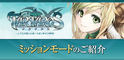 画像集#001のサムネイル/「TARTAROS-タルタロス-」，繰り返しプレイも楽しめる「ミッションモード」の情報を公開