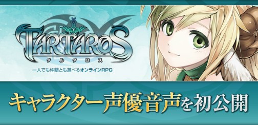 画像集#001のサムネイル/「TARTAROS-タルタロス-」先行サイトにて，実装予定の声優ボイスを一部公開