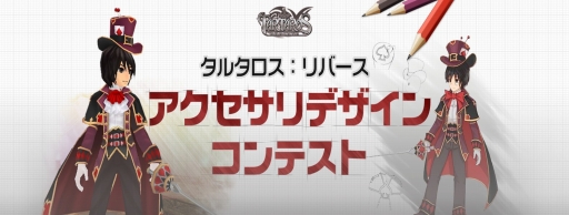 画像集 No.007のサムネイル画像 / 「タルタロス：リバース」アクセサリデザインコンテストの結果を発表
