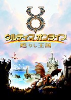 ウルティマ オンライン 甦りし王国