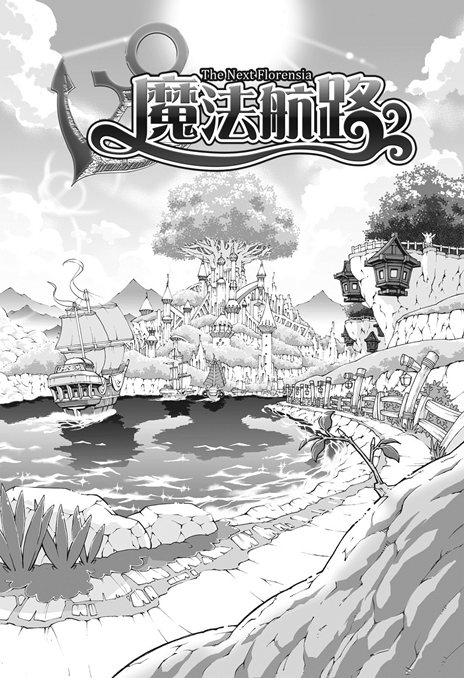 画像集#006のサムネイル/サービス休止中の「FLORENSIA #」が「魔法航路」としてリニューアル。12月28日にプレビューサイトが公開に