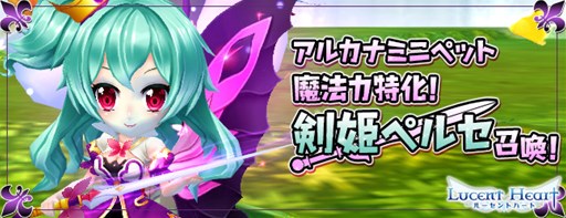 画像集#001のサムネイル/「ルーセントハート」，アルカナミニペット「剣契-剣姫ペルセ」が登場