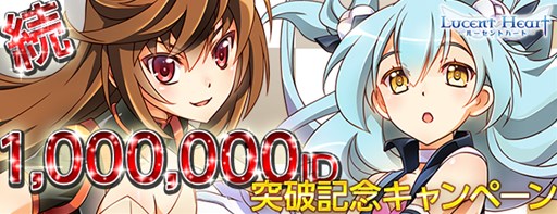 画像集#001のサムネイル/「ルーセントハート」，100万ID突破記念キャンペーンの第2弾が本日より開催