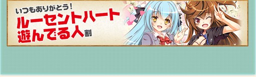画像集#006のサムネイル/「ルーセントハート」，100万ID突破記念キャンペーンの第2弾が本日より開催
