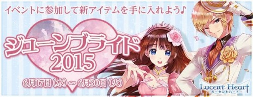 画像集 No.001のサムネイル画像 / 「ルーセントハート」，新アバターが登場する「ジューンブライド2015」を実施