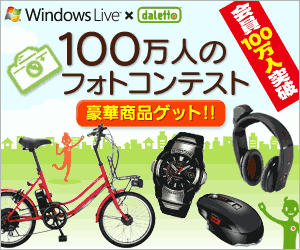 画像集#001のサムネイル/「ダレット」が100万人を突破！　電動アシスト自転車などが当たるキャンペーン