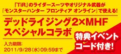 画像集#016のサムネイル/Xbox 360版とPC版の「デッドライジング2」に,「MHF」用の特典武具が手に入るイベントコードを同梱するコラボ企画を実施