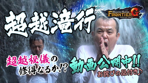 画像集 No.001のサムネイル画像 / 滝に打たれる「MHF-G」開発陣。「G7」にて追加の「超越秘儀」習得に挑む