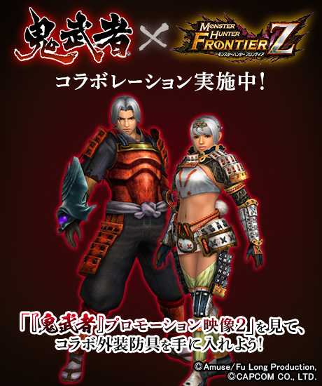 画像集 No.001のサムネイル画像 / 「モンスターハンター フロンティア」，「鬼武者」コラボ外装防具が手に入るキャンペーンを実施中