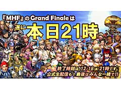 「モンスターハンター フロンティアZ」,本日21:00サービス終了。最後の瞬間を全員で迎えるための生放送を配信中