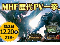 グランドフィナーレを迎えた「MHF」の「歴代PV一挙上映会」が本日21時より開催。12年の歴史が詰まった歴代PVの合計時間は1時間40分
