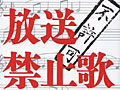 連載「ゲーマーのための読書案内」第44回:『放送禁止歌』
