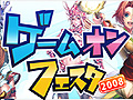 ゲームオン,オフラインイベント「ゲームオンフェスタ2008」の概要を公開。スペシャルゲストもやって来る