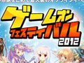 ゲームオンのタイトルが大集合。オフラインイベント「ゲームオンフェスティバル 2012」が5月27日に東京ビッグサイトで開催