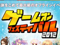 「ゲームオンフェスティバル 2012」で行われた「AVA」の大会と,新ポータル「Pmang」のメディア向けプレゼンをレポート。「ArcheAge」や「ロードス島戦記」など新作のムービーも公開