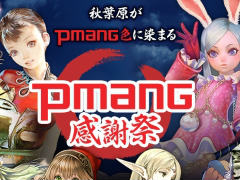 ゲームオンが主催する大型オフラインイベント「Pmang感謝祭」のステージスケジュールが公開