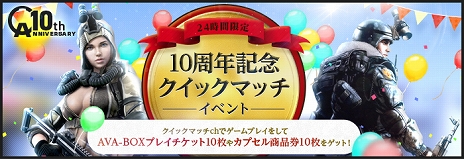 画像集 No.007のサムネイル画像 / 「AVA」10周年を記念して、10年前の環境を体験できる特別チャンネル「CLASSIC」が実装決定＆さまざまなイベントやキャンペーンも開催に