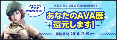 画像集 No.008のサムネイル画像 / 「AVA」10周年を記念して、10年前の環境を体験できる特別チャンネル「CLASSIC」が実装決定＆さまざまなイベントやキャンペーンも開催に