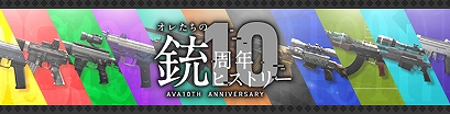 画像集 No.009のサムネイル画像 / 「AVA」10周年を記念して、10年前の環境を体験できる特別チャンネル「CLASSIC」が実装決定＆さまざまなイベントやキャンペーンも開催に