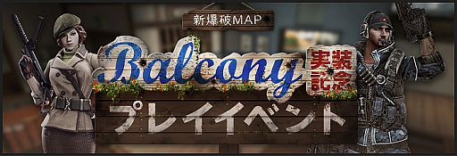 画像集#004のサムネイル/オンラインFPS「AVA」,新爆破マップ「BALCONY」が実装。「AVA-BOXプレイチケット」などが入手できるプレイイベントの開催も