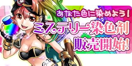 画像集#005のサムネイル/「ノーステイル」にキャラの髪をランダムで染色する「ミステリー染色剤」が登場