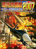 現代大戦略2007〜テポドン・核施設破壊作戦〜