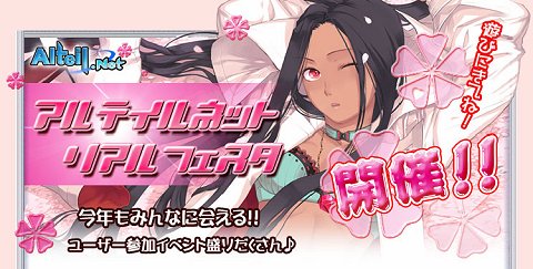 画像集#001のサムネイル/いよいよ3月22日開催，「アルテイルネット リアルフェスタ」追加情報