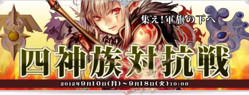 画像集#002のサムネイル/「アルテイルネット」で団体戦「四神族対抗戦」が開催中。9月18日まで